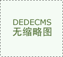亩均税收瞄0万元